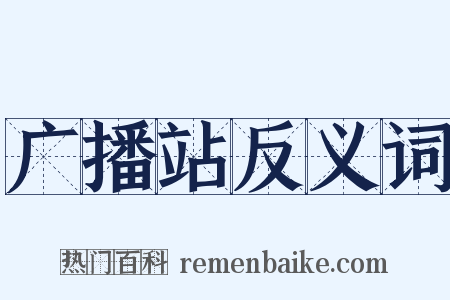 广播站反义词是什么意思的图片